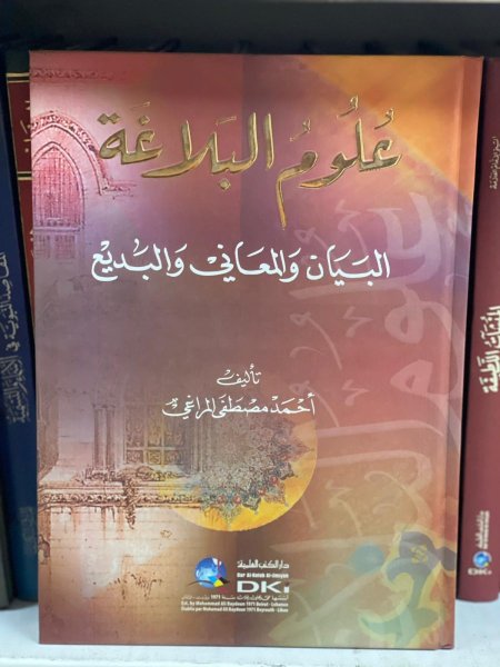 علوم البلاغة